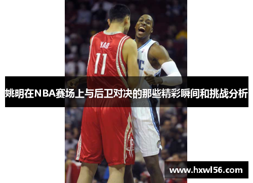 姚明在NBA赛场上与后卫对决的那些精彩瞬间和挑战分析
