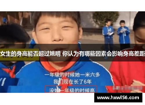 女生的身高能否超过姚明 你认为有哪些因素会影响身高差距