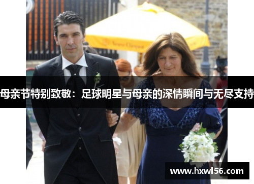 母亲节特别致敬：足球明星与母亲的深情瞬间与无尽支持