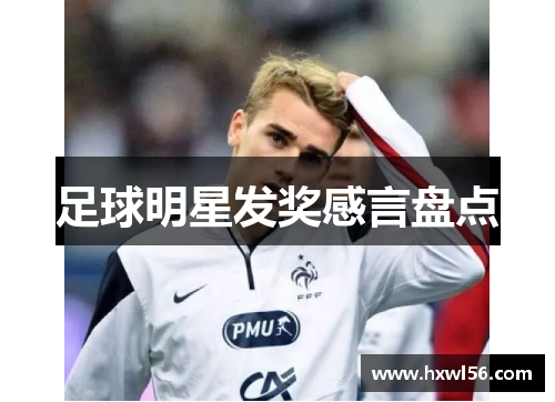 足球明星发奖感言盘点