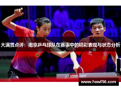 大满贯点评：南京乒乓球队在赛事中的精彩表现与状态分析