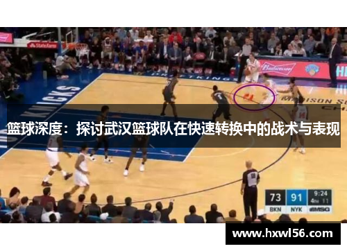 篮球深度：探讨武汉篮球队在快速转换中的战术与表现