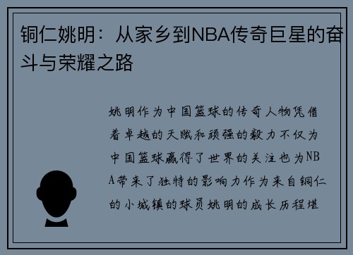 铜仁姚明：从家乡到NBA传奇巨星的奋斗与荣耀之路