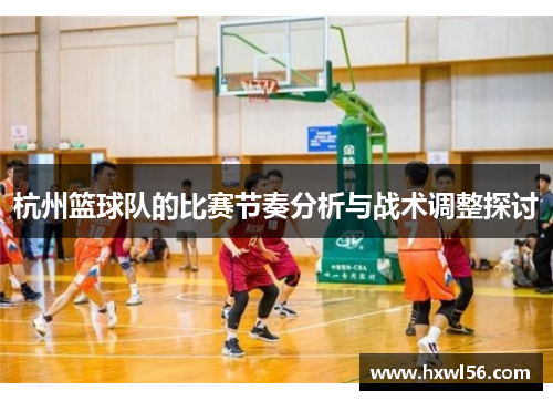 杭州篮球队的比赛节奏分析与战术调整探讨