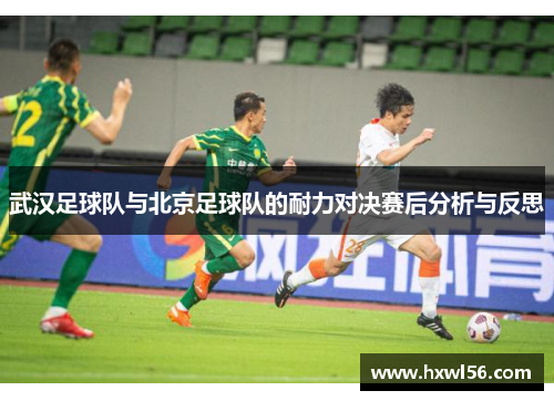 武汉足球队与北京足球队的耐力对决赛后分析与反思