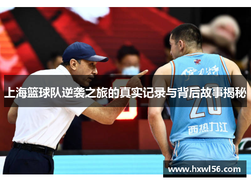 上海篮球队逆袭之旅的真实记录与背后故事揭秘