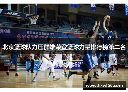 北京篮球队力压群雄荣登篮球力量排行榜第二名
