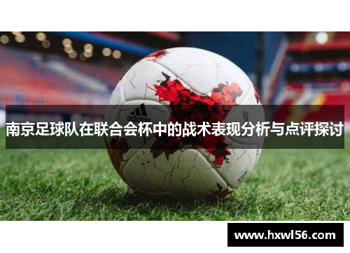 南京足球队在联合会杯中的战术表现分析与点评探讨