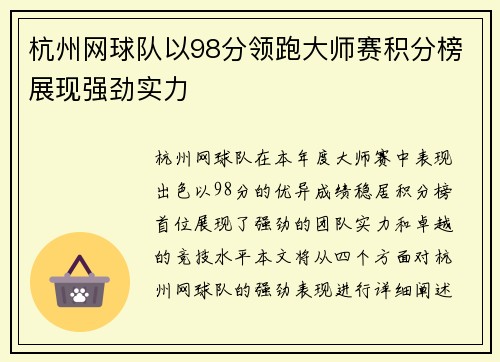杭州网球队以98分领跑大师赛积分榜展现强劲实力