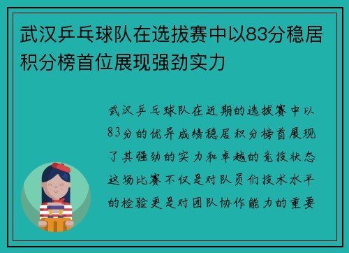 武汉乒乓球队在选拔赛中以83分稳居积分榜首位展现强劲实力