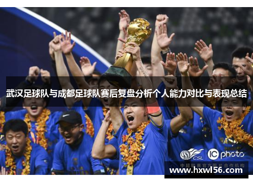 武汉足球队与成都足球队赛后复盘分析个人能力对比与表现总结