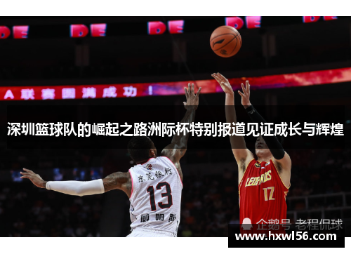深圳篮球队的崛起之路洲际杯特别报道见证成长与辉煌