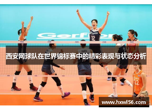 西安网球队在世界锦标赛中的精彩表现与状态分析
