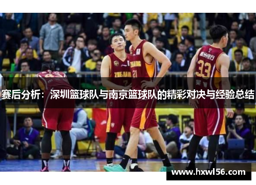 赛后分析：深圳篮球队与南京篮球队的精彩对决与经验总结