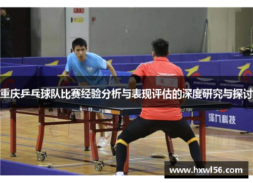 重庆乒乓球队比赛经验分析与表现评估的深度研究与探讨
