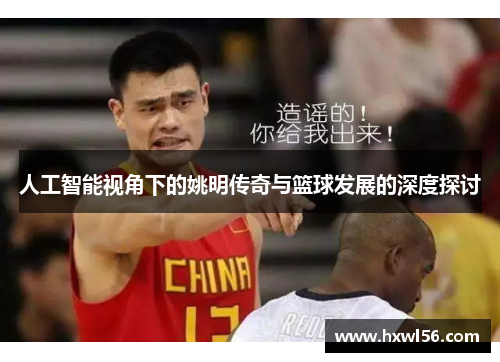 人工智能视角下的姚明传奇与篮球发展的深度探讨