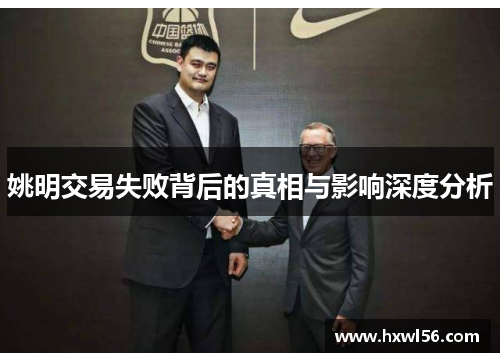姚明交易失败背后的真相与影响深度分析