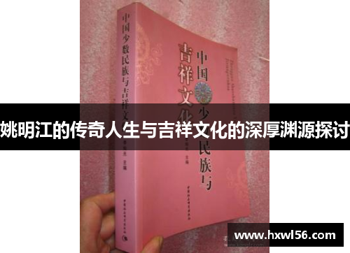 姚明江的传奇人生与吉祥文化的深厚渊源探讨
