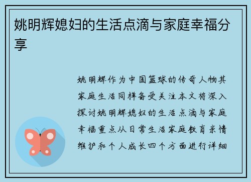 姚明辉媳妇的生活点滴与家庭幸福分享