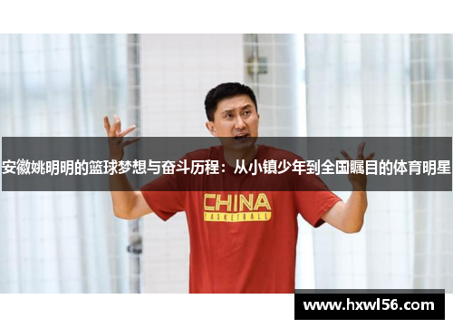 安徽姚明明的篮球梦想与奋斗历程：从小镇少年到全国瞩目的体育明星