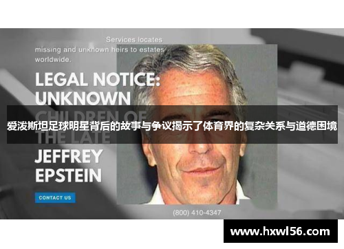 爱泼斯坦足球明星背后的故事与争议揭示了体育界的复杂关系与道德困境