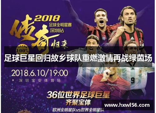 足球巨星回归故乡球队重燃激情再战绿茵场