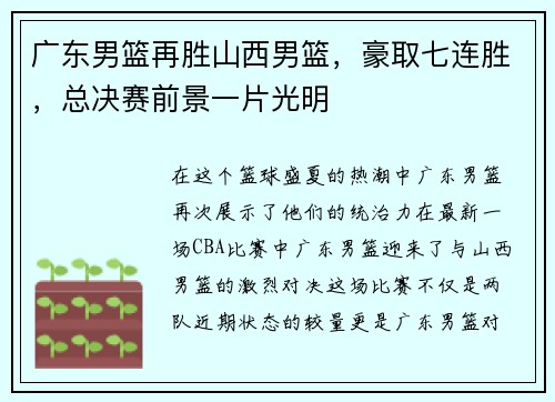 广东男篮再胜山西男篮，豪取七连胜，总决赛前景一片光明