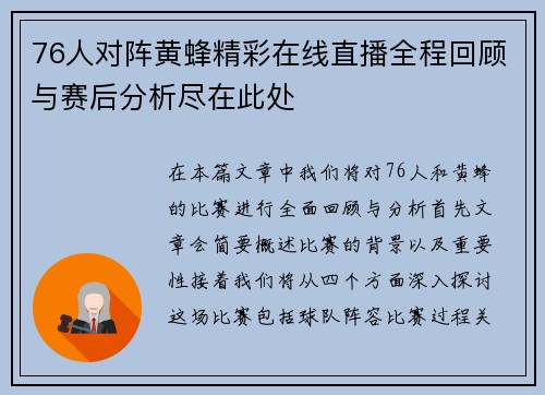 76人对阵黄蜂精彩在线直播全程回顾与赛后分析尽在此处