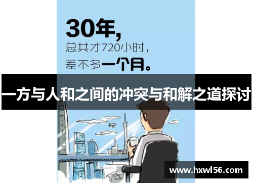 一方与人和之间的冲突与和解之道探讨