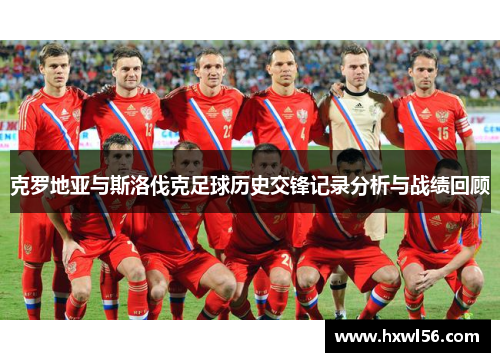 克罗地亚与斯洛伐克足球历史交锋记录分析与战绩回顾
