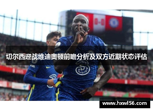 切尔西迎战维迪奥顿前瞻分析及双方近期状态评估