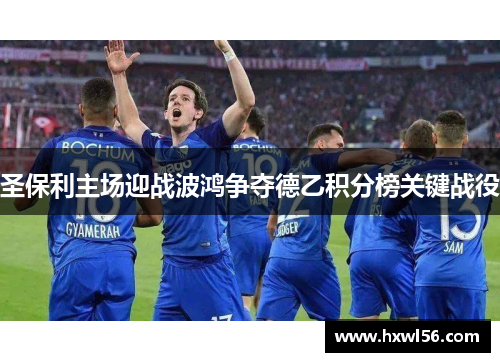 圣保利主场迎战波鸿争夺德乙积分榜关键战役