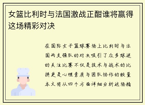 女篮比利时与法国激战正酣谁将赢得这场精彩对决