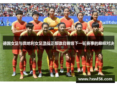 德国女足与奥地利女足激战正酣谁将晋级下一轮赛事的巅峰对决