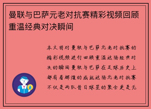 曼联与巴萨元老对抗赛精彩视频回顾重温经典对决瞬间