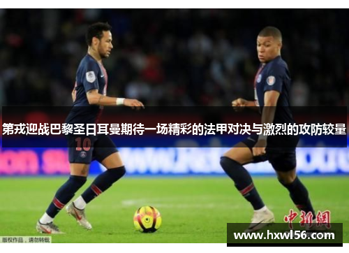 第戎迎战巴黎圣日耳曼期待一场精彩的法甲对决与激烈的攻防较量