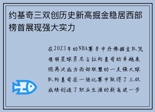 约基奇三双创历史新高掘金稳居西部榜首展现强大实力