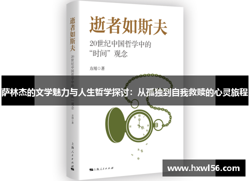 萨林杰的文学魅力与人生哲学探讨：从孤独到自我救赎的心灵旅程