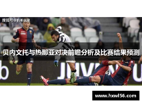 贝内文托与热那亚对决前瞻分析及比赛结果预测