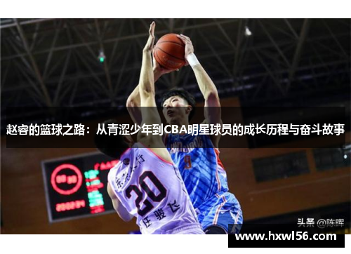 赵睿的篮球之路：从青涩少年到CBA明星球员的成长历程与奋斗故事