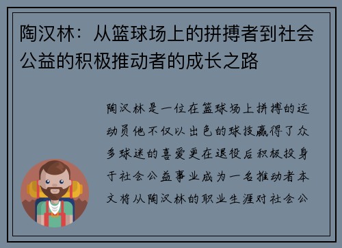 陶汉林：从篮球场上的拼搏者到社会公益的积极推动者的成长之路