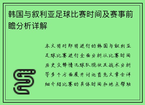 韩国与叙利亚足球比赛时间及赛事前瞻分析详解