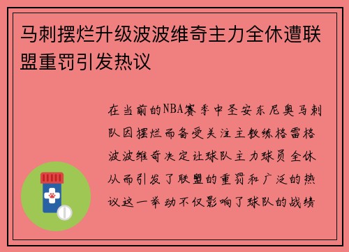马刺摆烂升级波波维奇主力全休遭联盟重罚引发热议