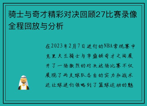 骑士与奇才精彩对决回顾27比赛录像全程回放与分析