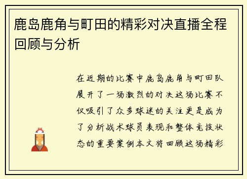 鹿岛鹿角与町田的精彩对决直播全程回顾与分析