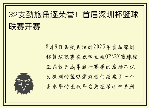 32支劲旅角逐荣誉！首届深圳杯篮球联赛开赛