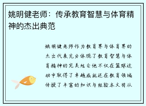 姚明健老师：传承教育智慧与体育精神的杰出典范
