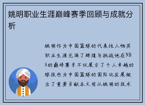 姚明职业生涯巅峰赛季回顾与成就分析