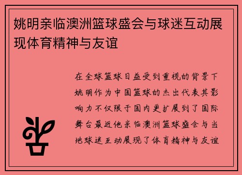 姚明亲临澳洲篮球盛会与球迷互动展现体育精神与友谊