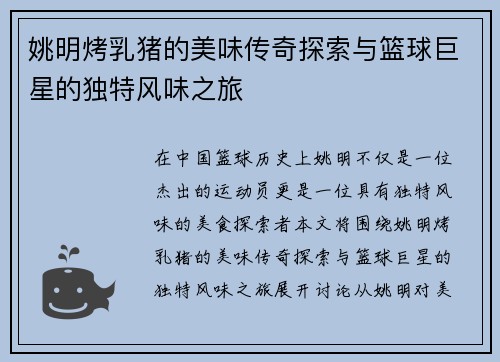 姚明烤乳猪的美味传奇探索与篮球巨星的独特风味之旅